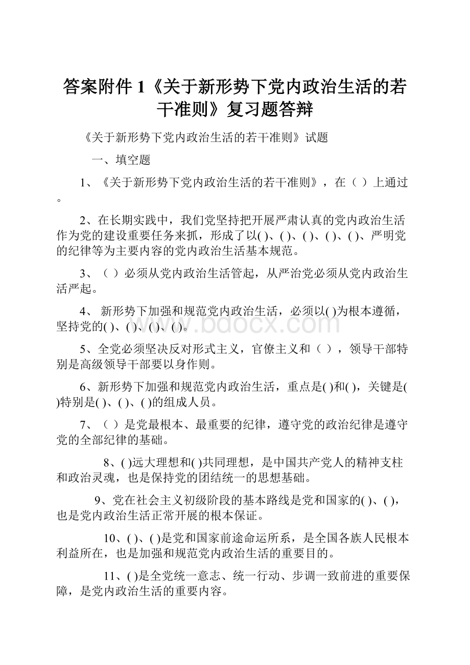 答案附件1《关于新形势下党内政治生活的若干准则》复习题答辩.docx_第1页