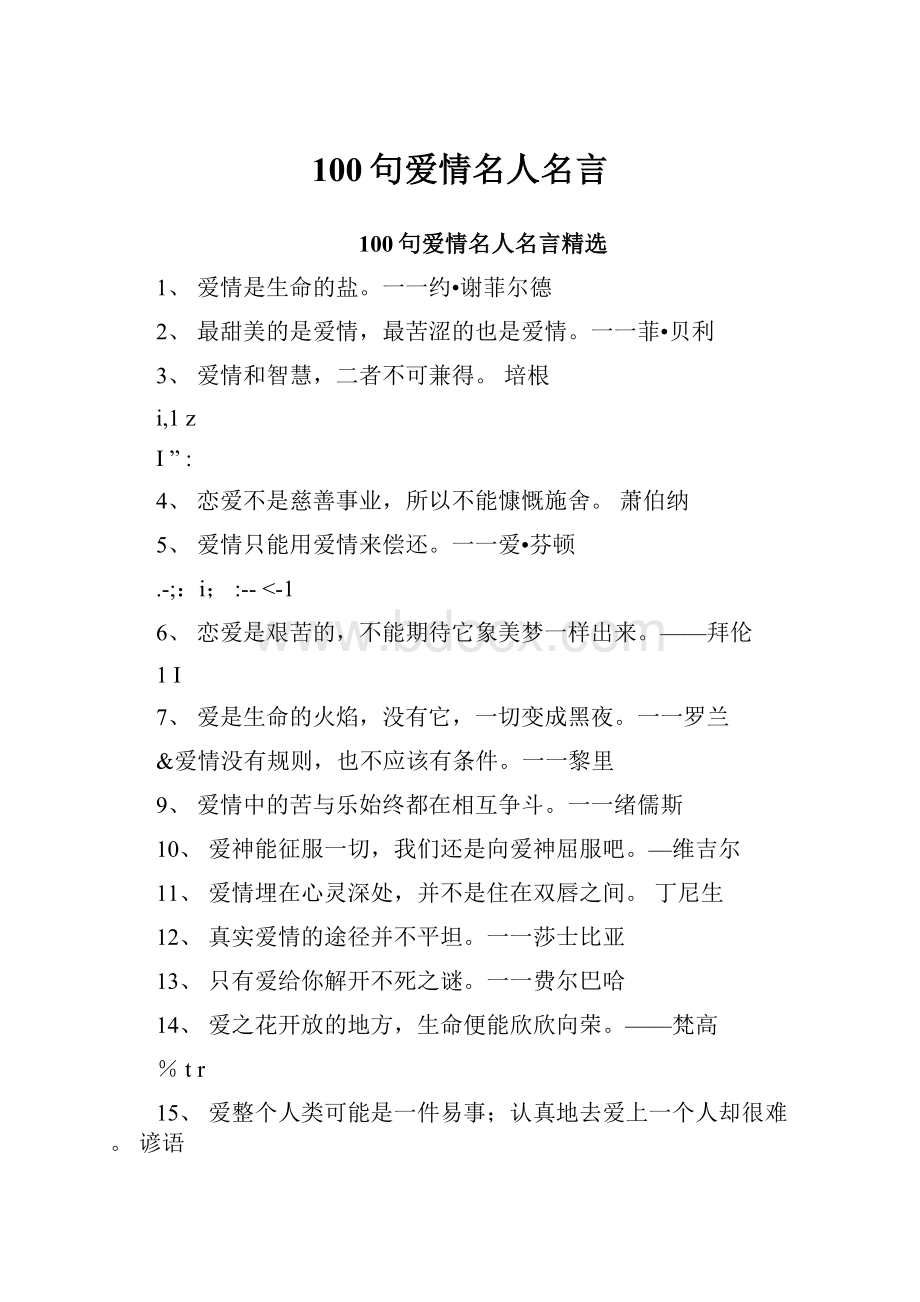 100句爱情名人名言.docx