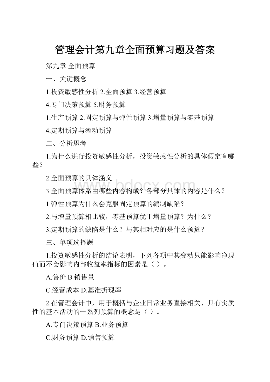 管理会计第九章全面预算习题及答案.docx_第1页