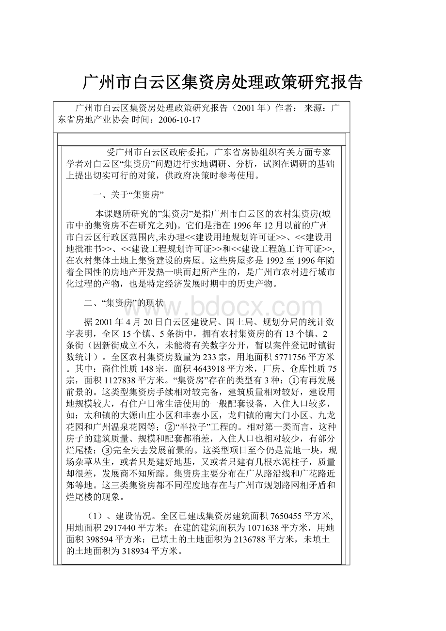 广州市白云区集资房处理政策研究报告.docx_第1页