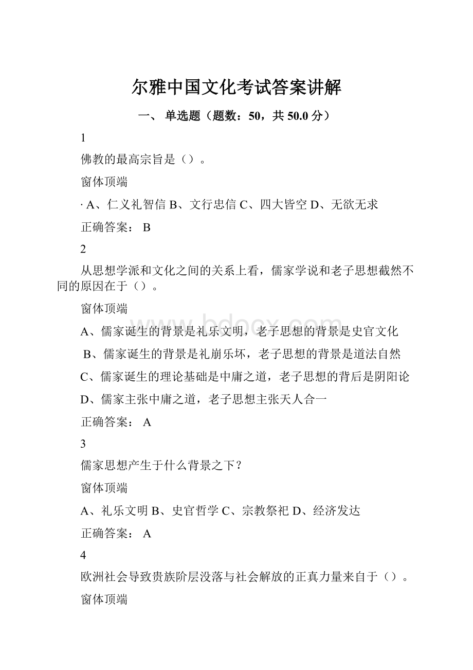 尔雅中国文化考试答案讲解.docx