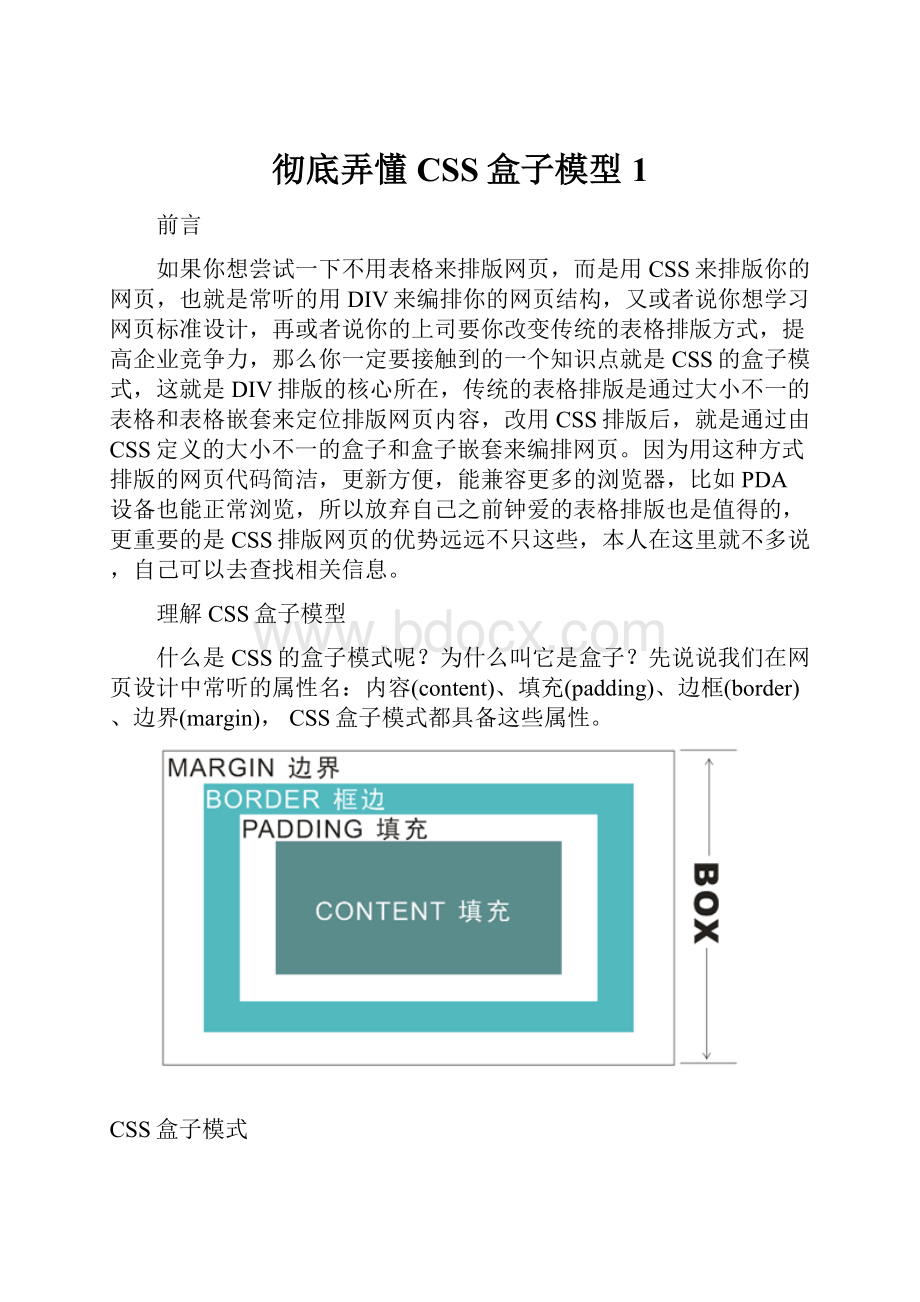 彻底弄懂CSS盒子模型1.docx_第1页