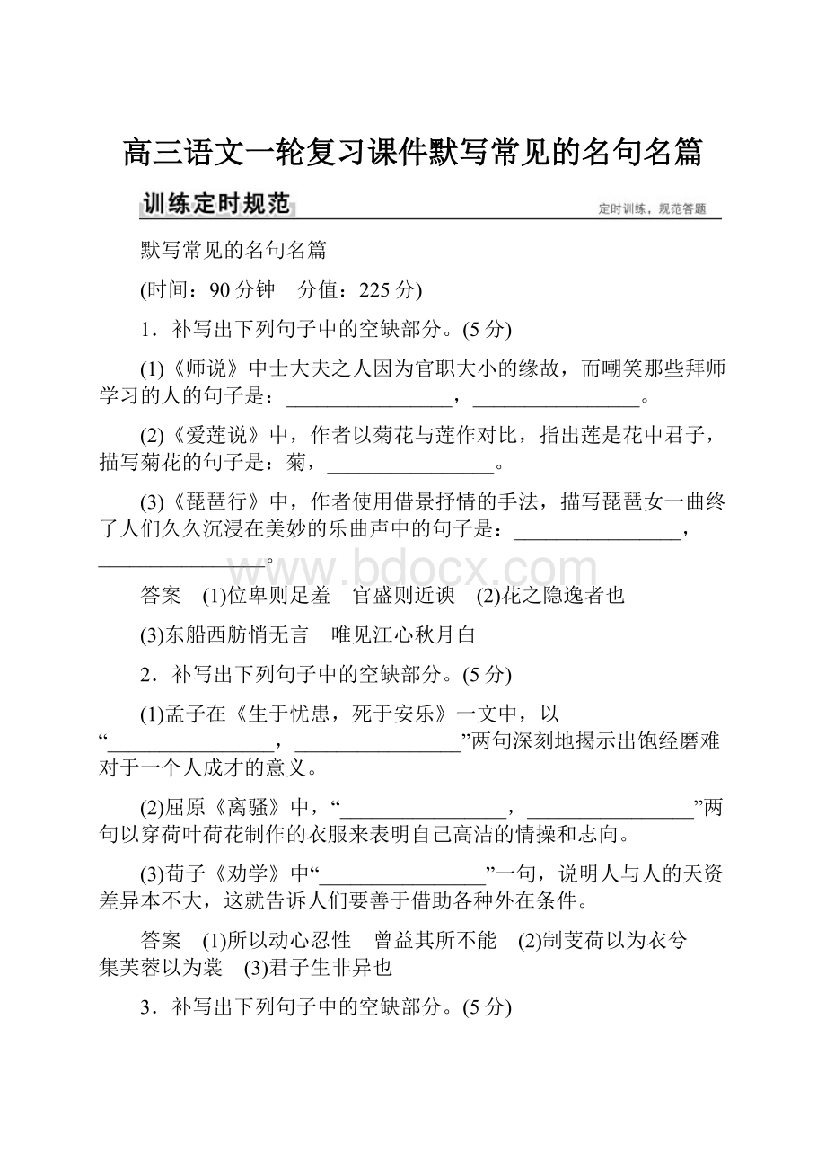 高三语文一轮复习课件默写常见的名句名篇.docx