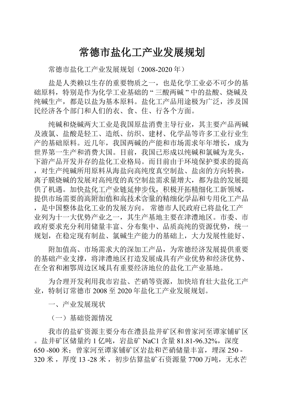 常德市盐化工产业发展规划.docx_第1页