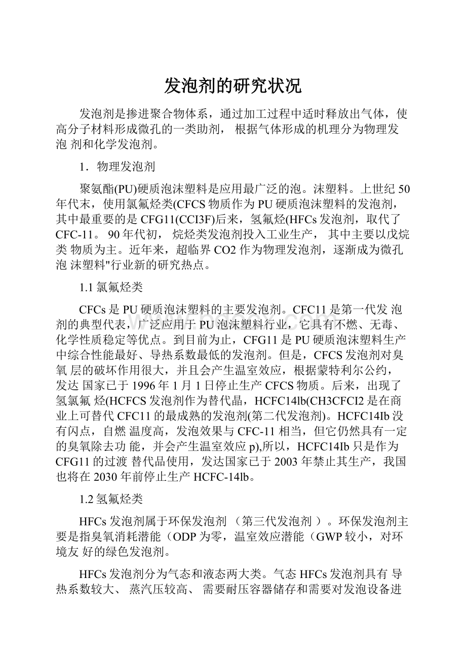 发泡剂的研究状况.docx