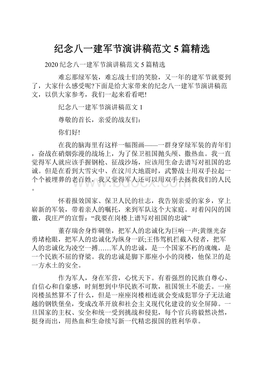 纪念八一建军节演讲稿范文5篇精选.docx