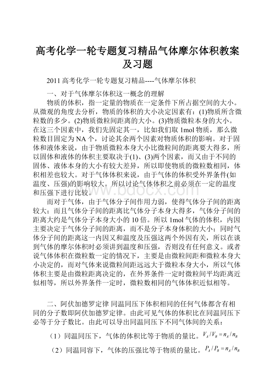 高考化学一轮专题复习精品气体摩尔体积教案及习题.docx_第1页