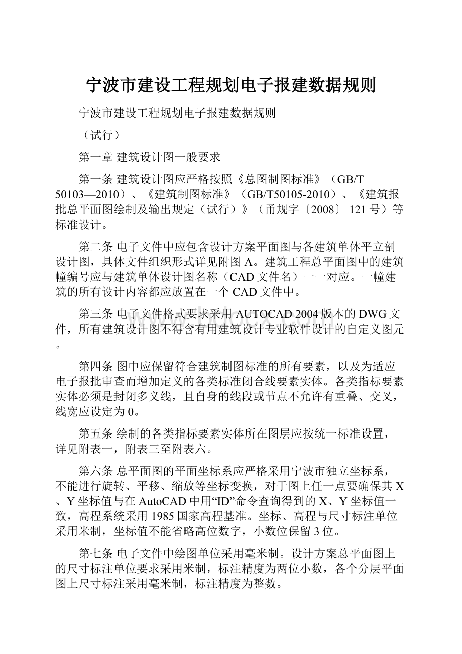 宁波市建设工程规划电子报建数据规则.docx_第1页