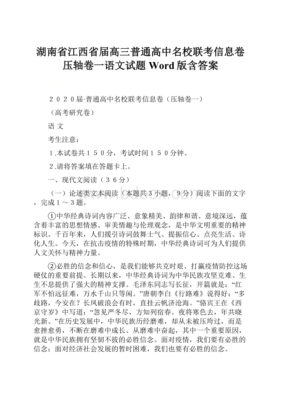 湖南省江西省届高三普通高中名校联考信息卷压轴卷一语文试题 Word版含答案.docx_第1页