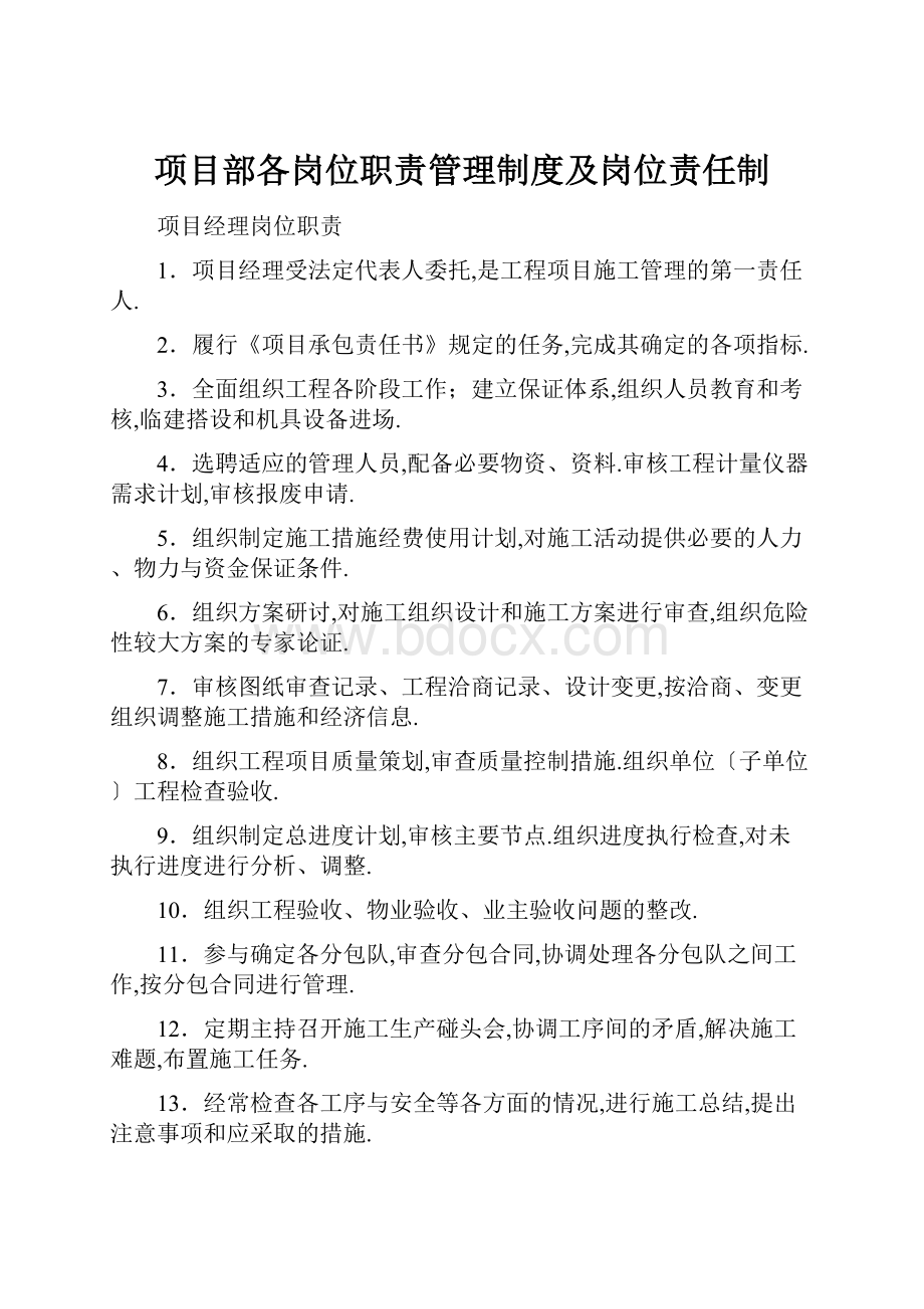 项目部各岗位职责管理制度及岗位责任制.docx_第1页