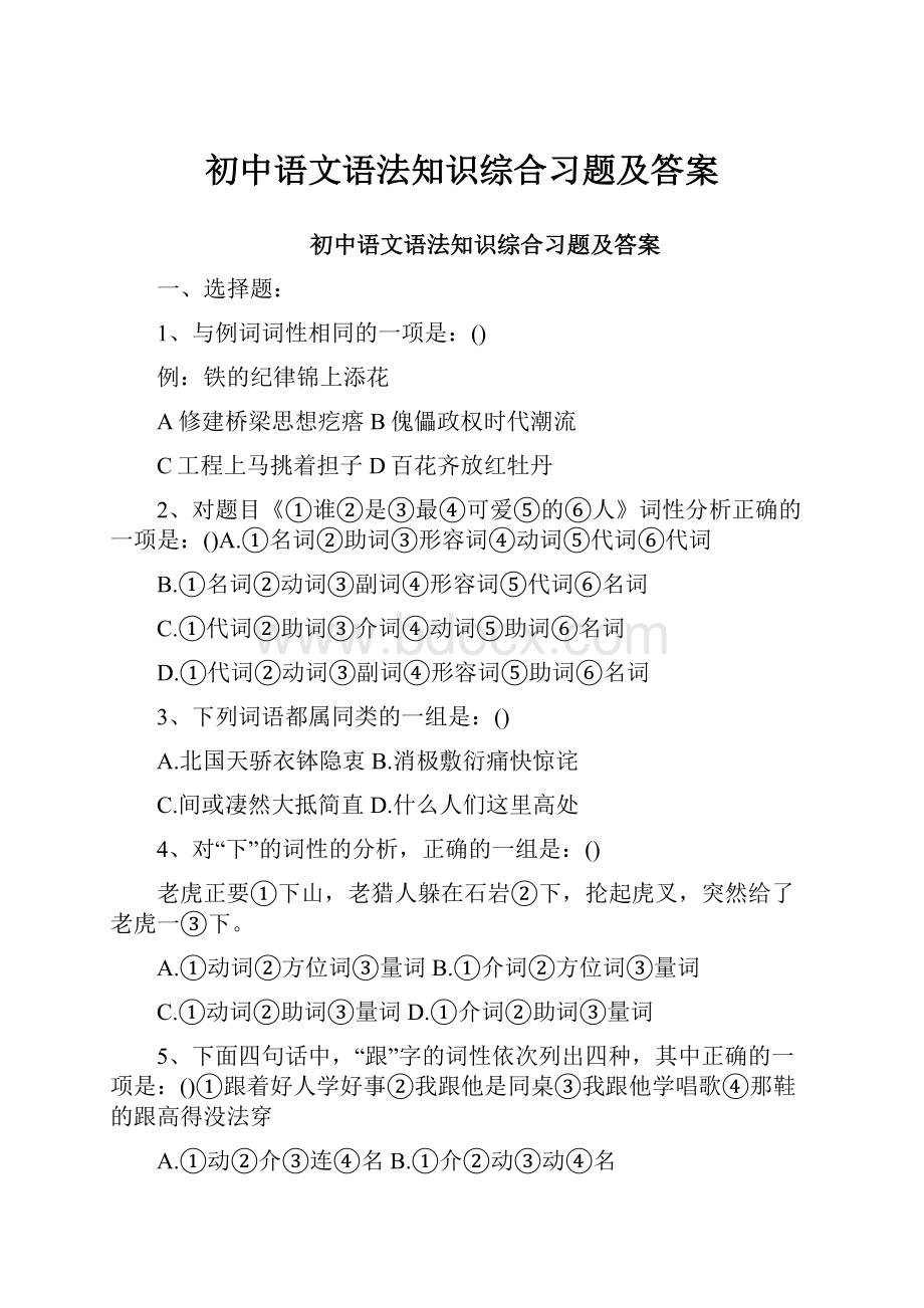 初中语文语法知识综合习题及答案.docx