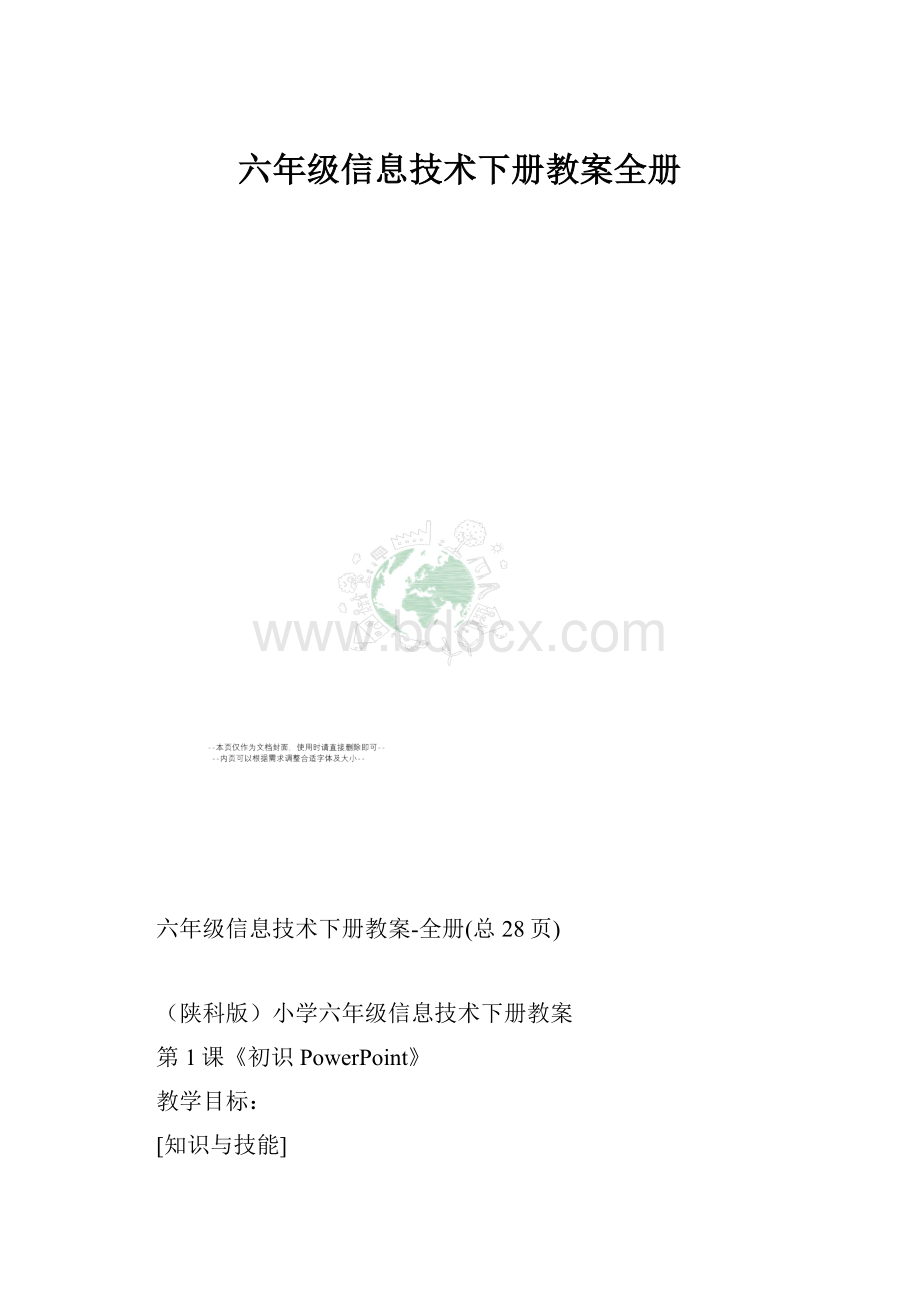 六年级信息技术下册教案全册.docx_第1页