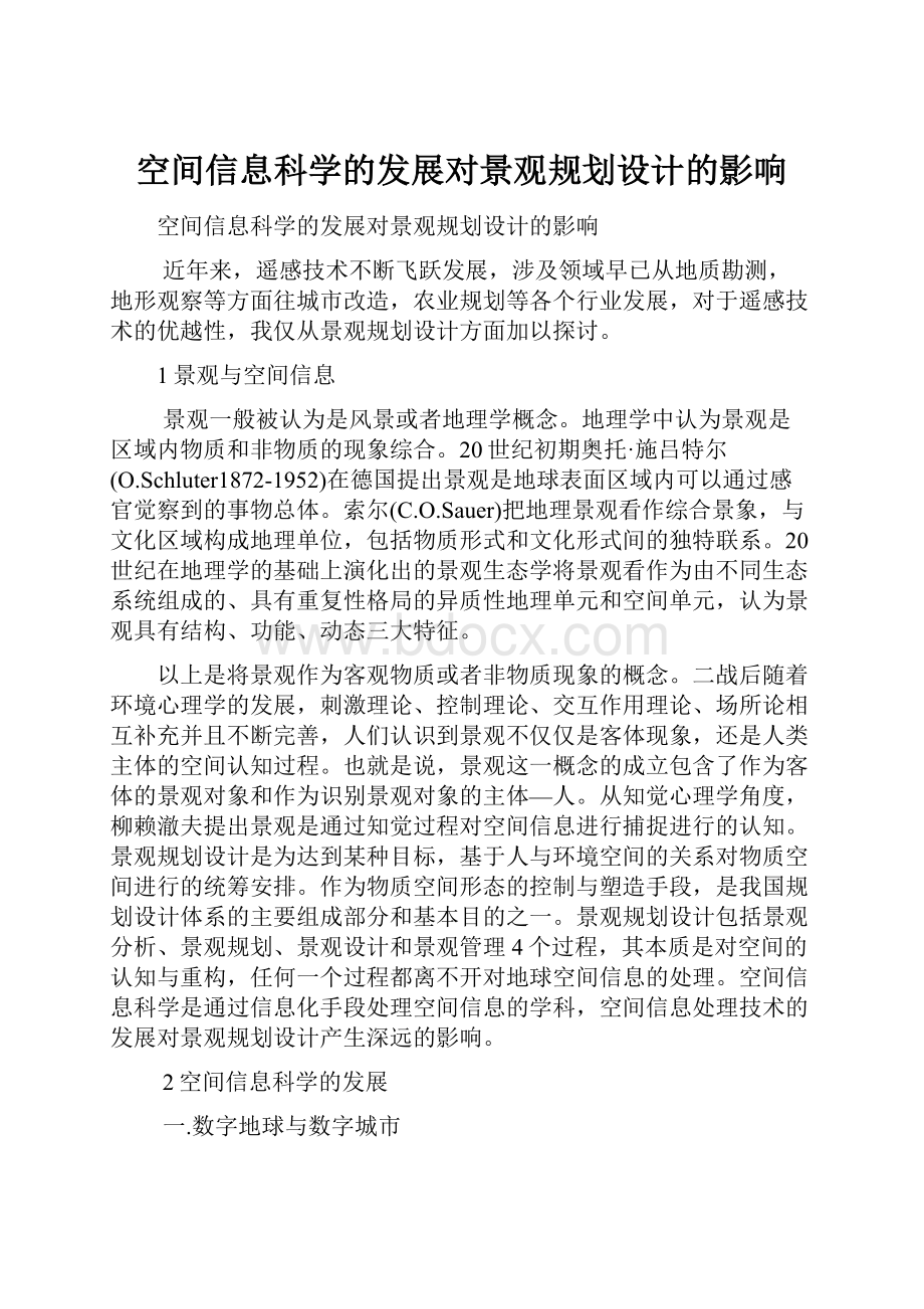 空间信息科学的发展对景观规划设计的影响.docx_第1页