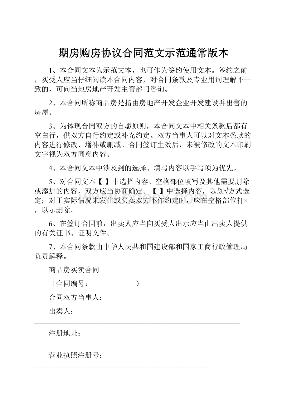 期房购房协议合同范文示范通常版本.docx