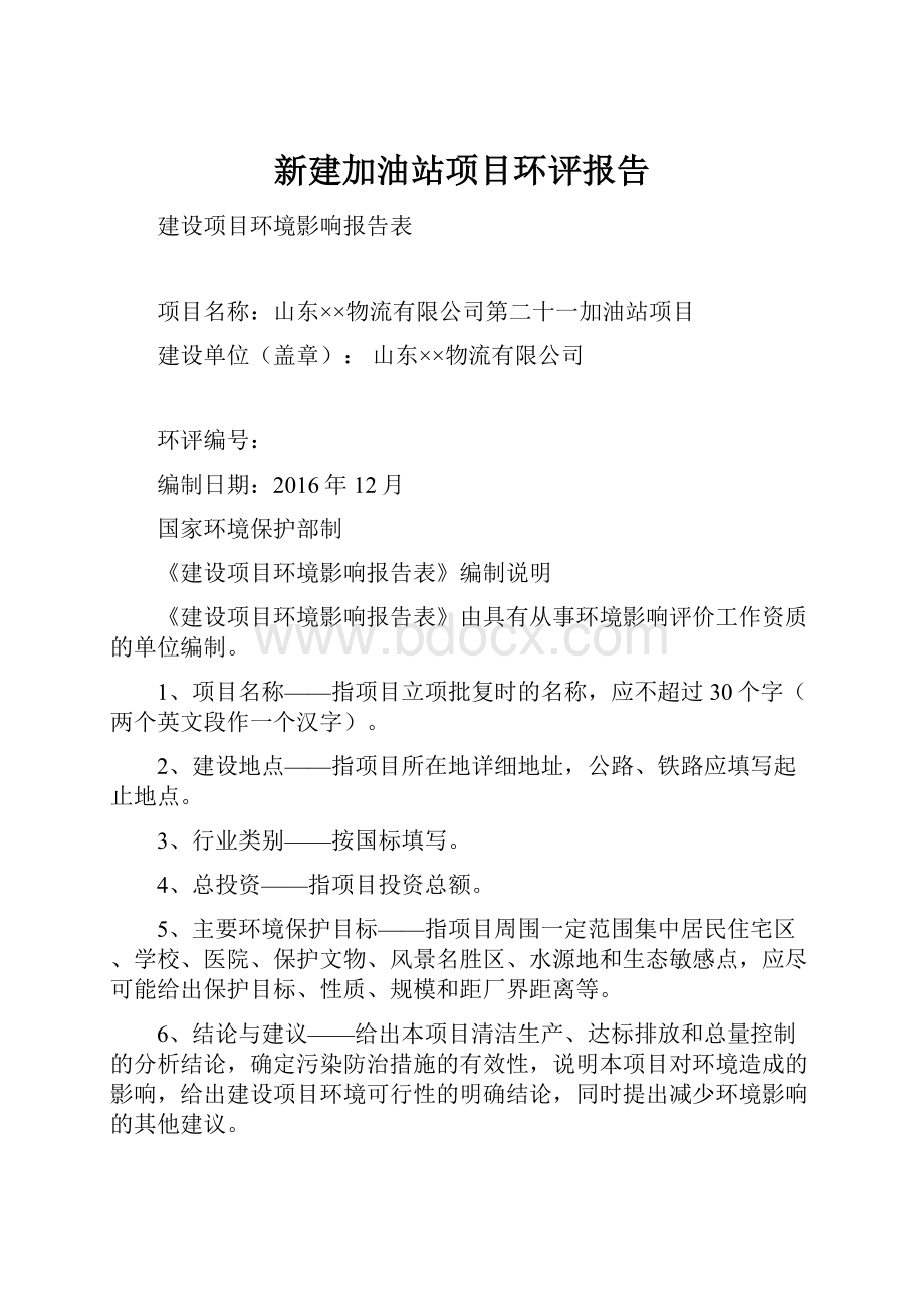 新建加油站项目环评报告.docx