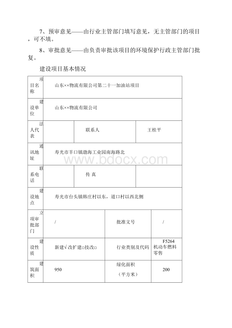 新建加油站项目环评报告.docx_第2页