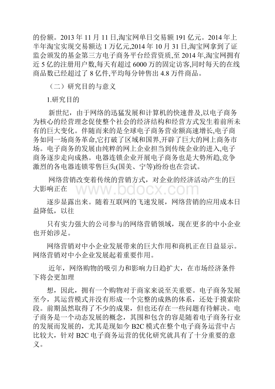 苏宁易购营销策略分析.docx_第2页