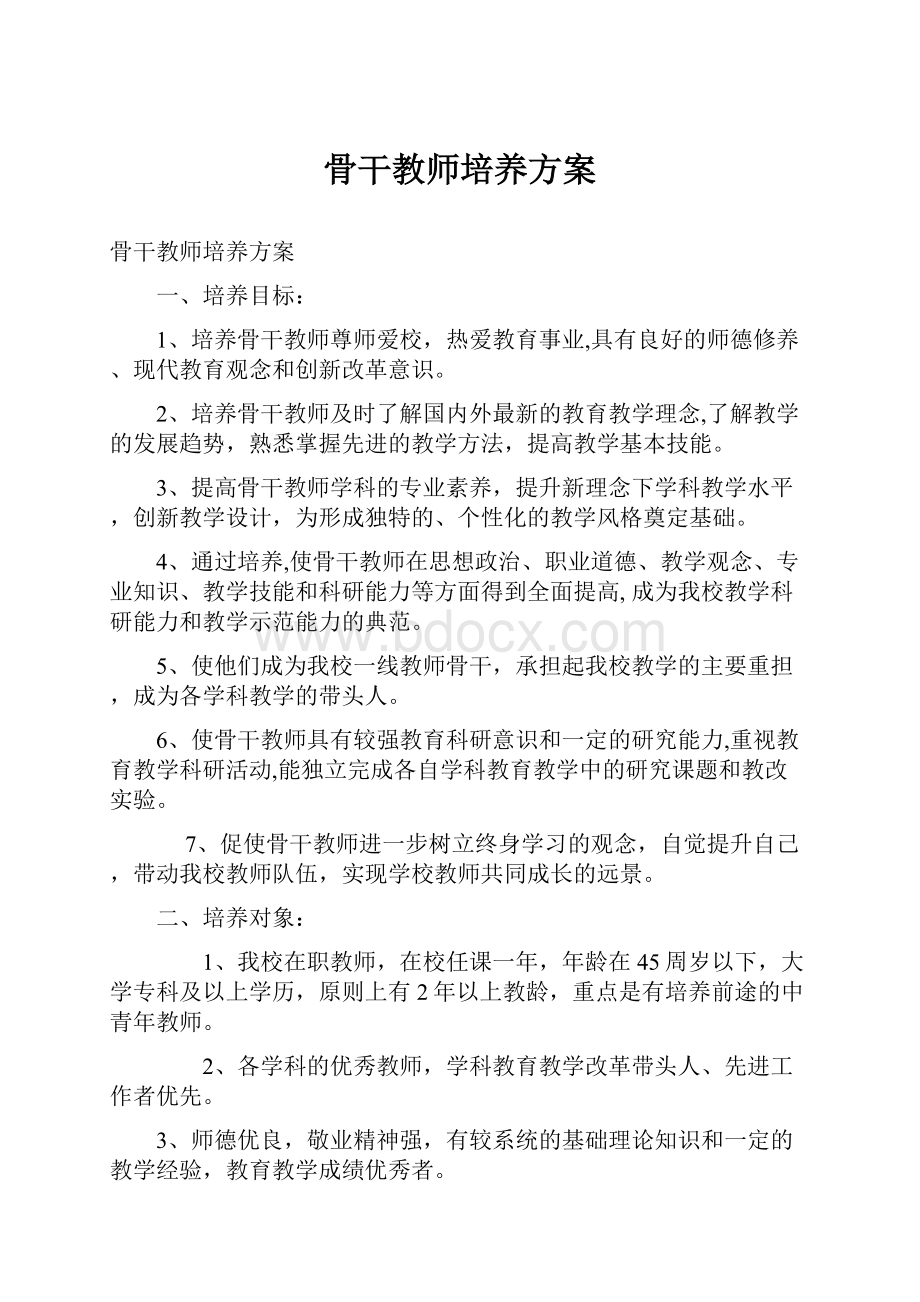 骨干教师培养方案.docx