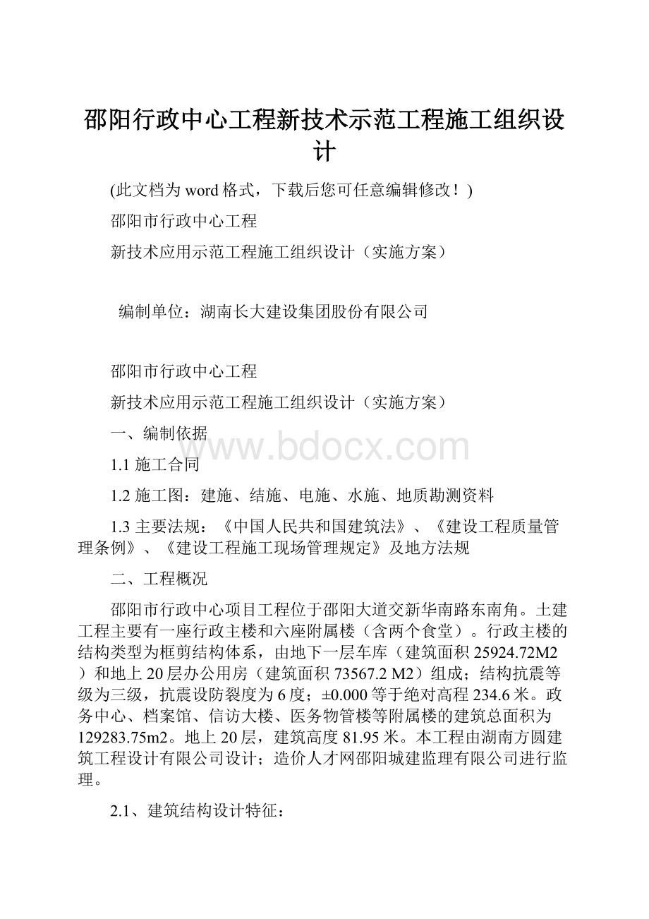 邵阳行政中心工程新技术示范工程施工组织设计.docx