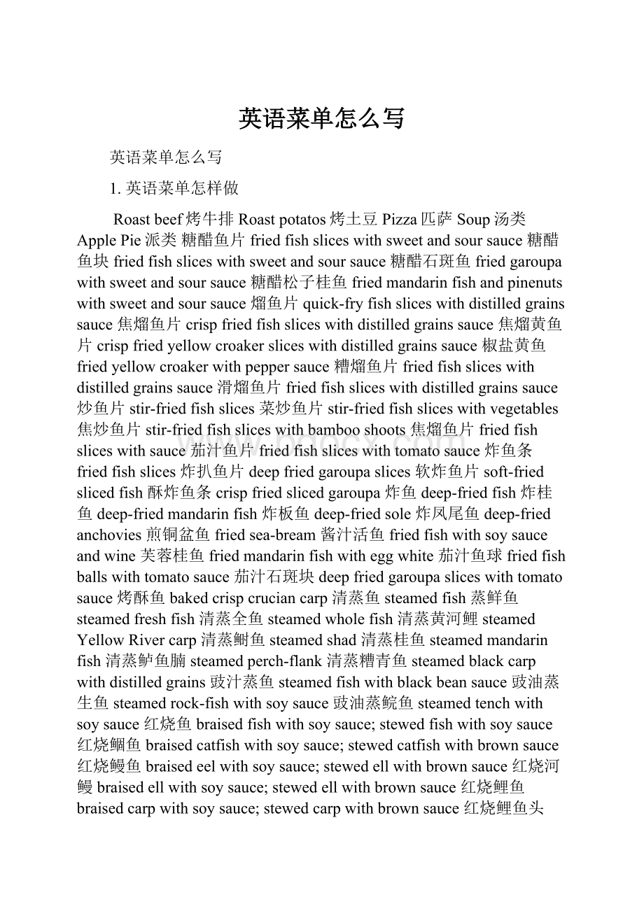 英语菜单怎么写.docx_第1页