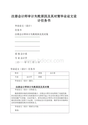 注册会计师审计失败原因及其对策毕业论文设计任务书.docx