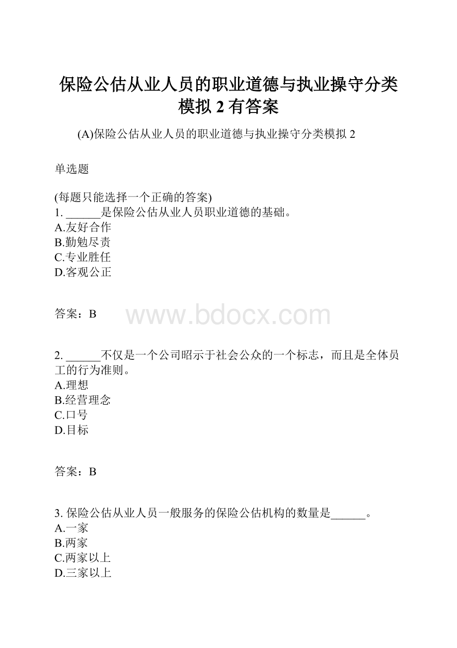 保险公估从业人员的职业道德与执业操守分类模拟2有答案.docx