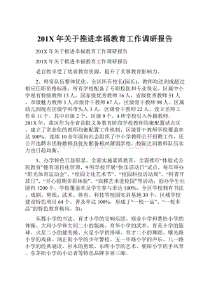 201X年关于推进幸福教育工作调研报告.docx