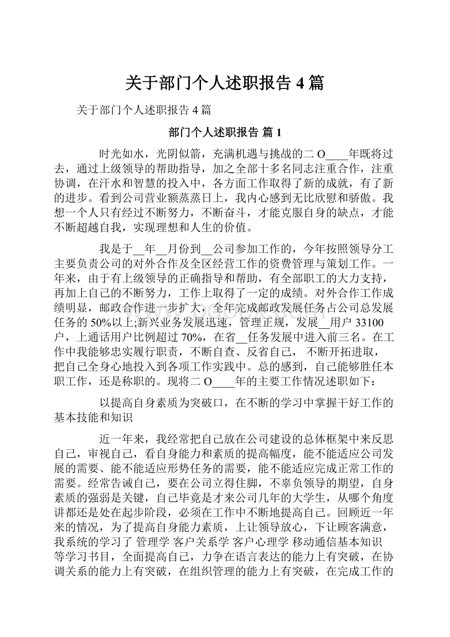 关于部门个人述职报告4篇.docx_第1页