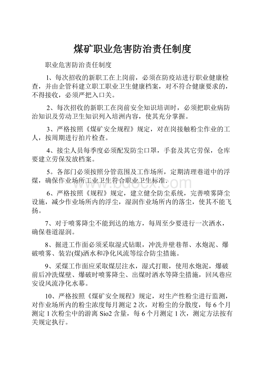 煤矿职业危害防治责任制度.docx