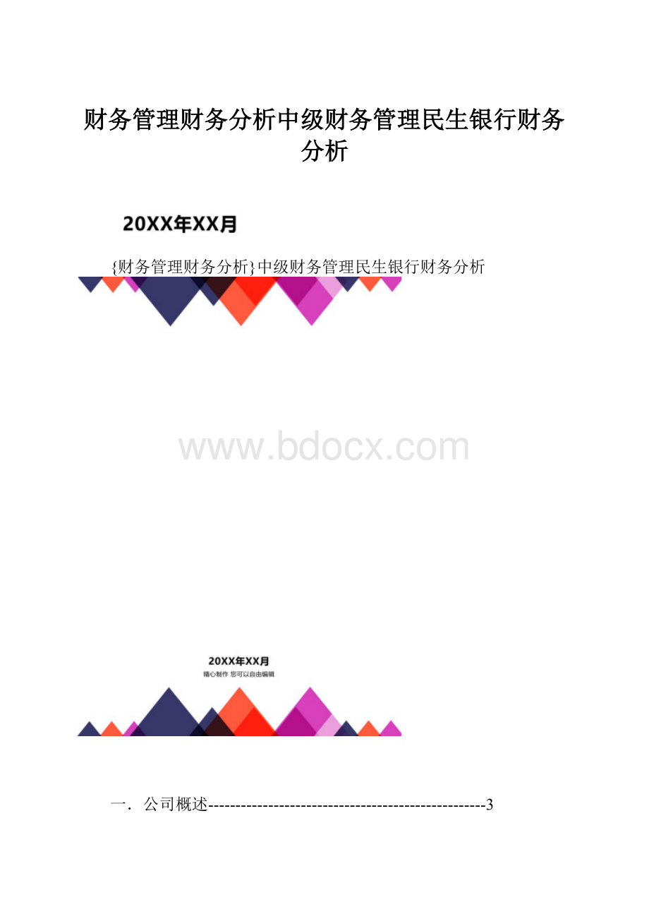 财务管理财务分析中级财务管理民生银行财务分析.docx