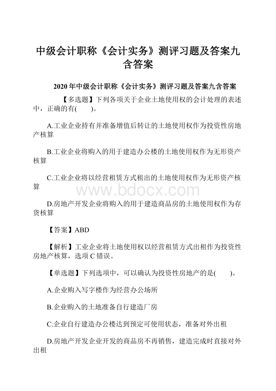 中级会计职称《会计实务》测评习题及答案九含答案.docx