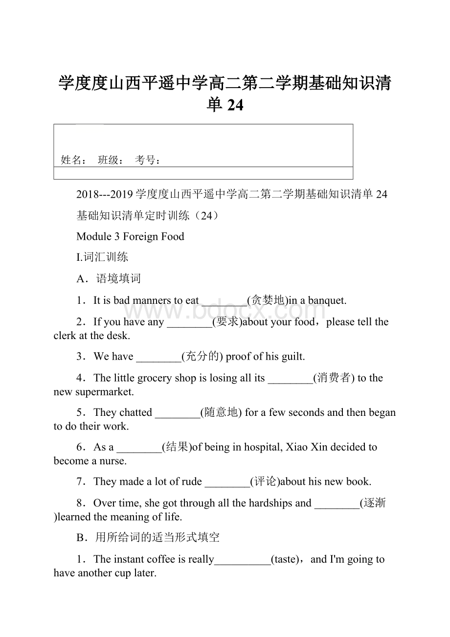 学度度山西平遥中学高二第二学期基础知识清单24.docx_第1页