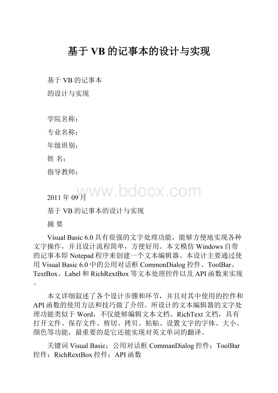 基于VB的记事本的设计与实现.docx