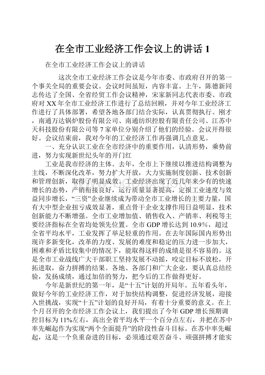 在全市工业经济工作会议上的讲话 1.docx_第1页