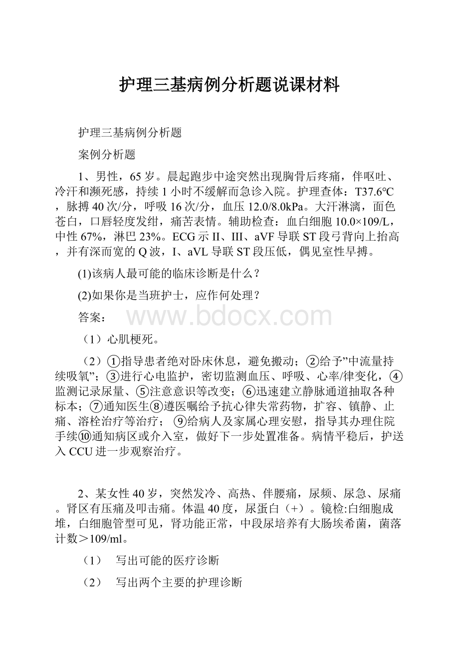 护理三基病例分析题说课材料.docx_第1页