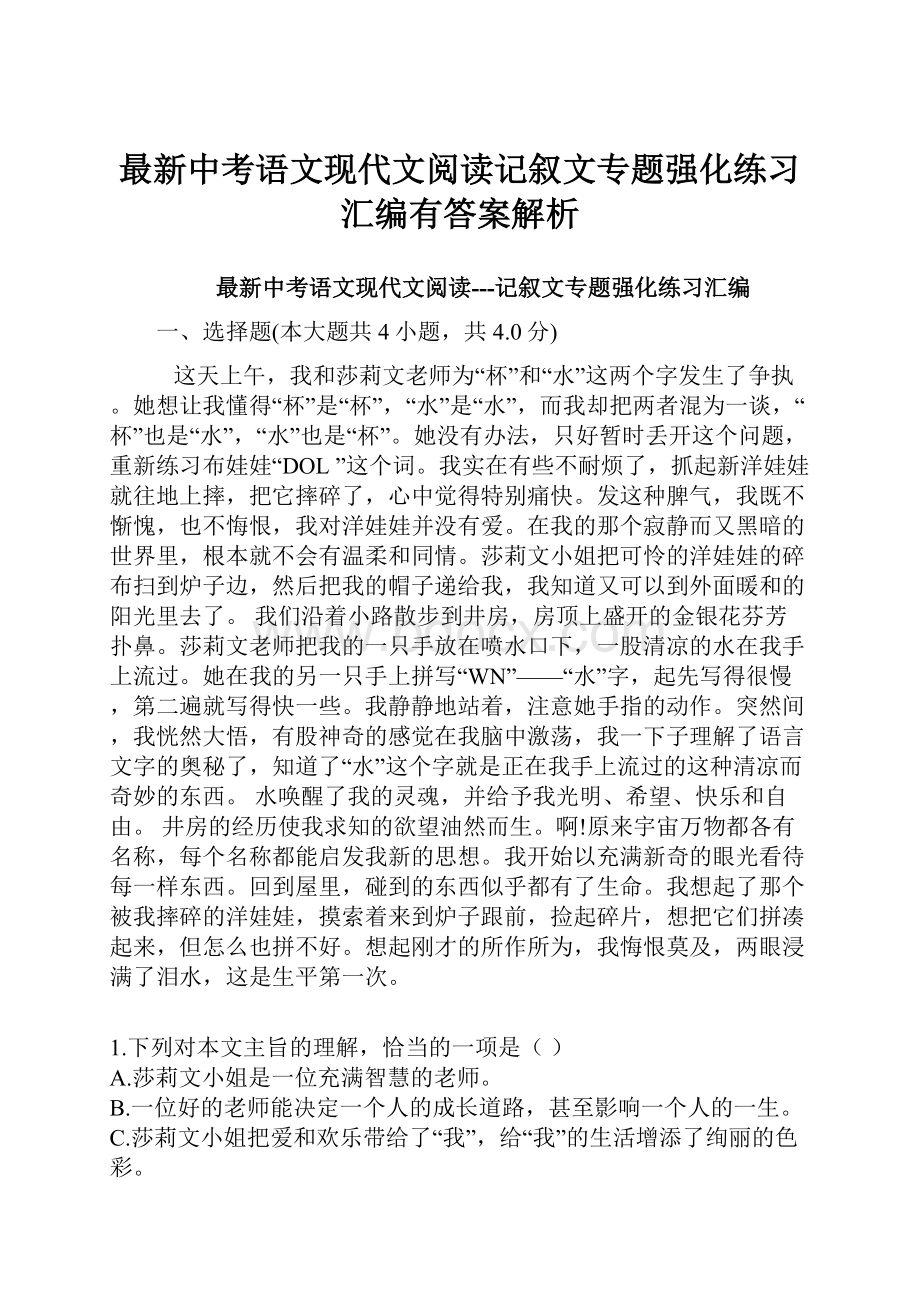 最新中考语文现代文阅读记叙文专题强化练习汇编有答案解析.docx