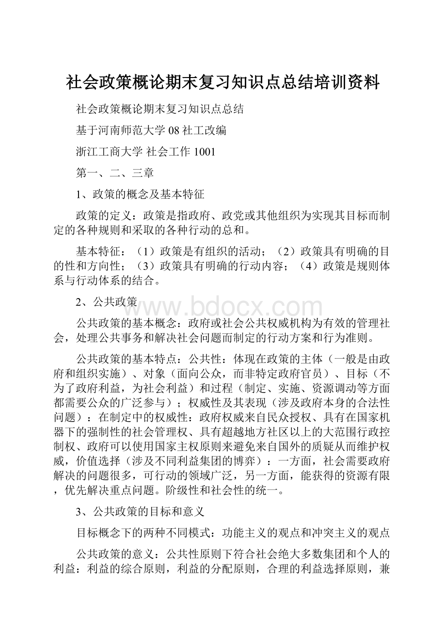 社会政策概论期末复习知识点总结培训资料.docx_第1页