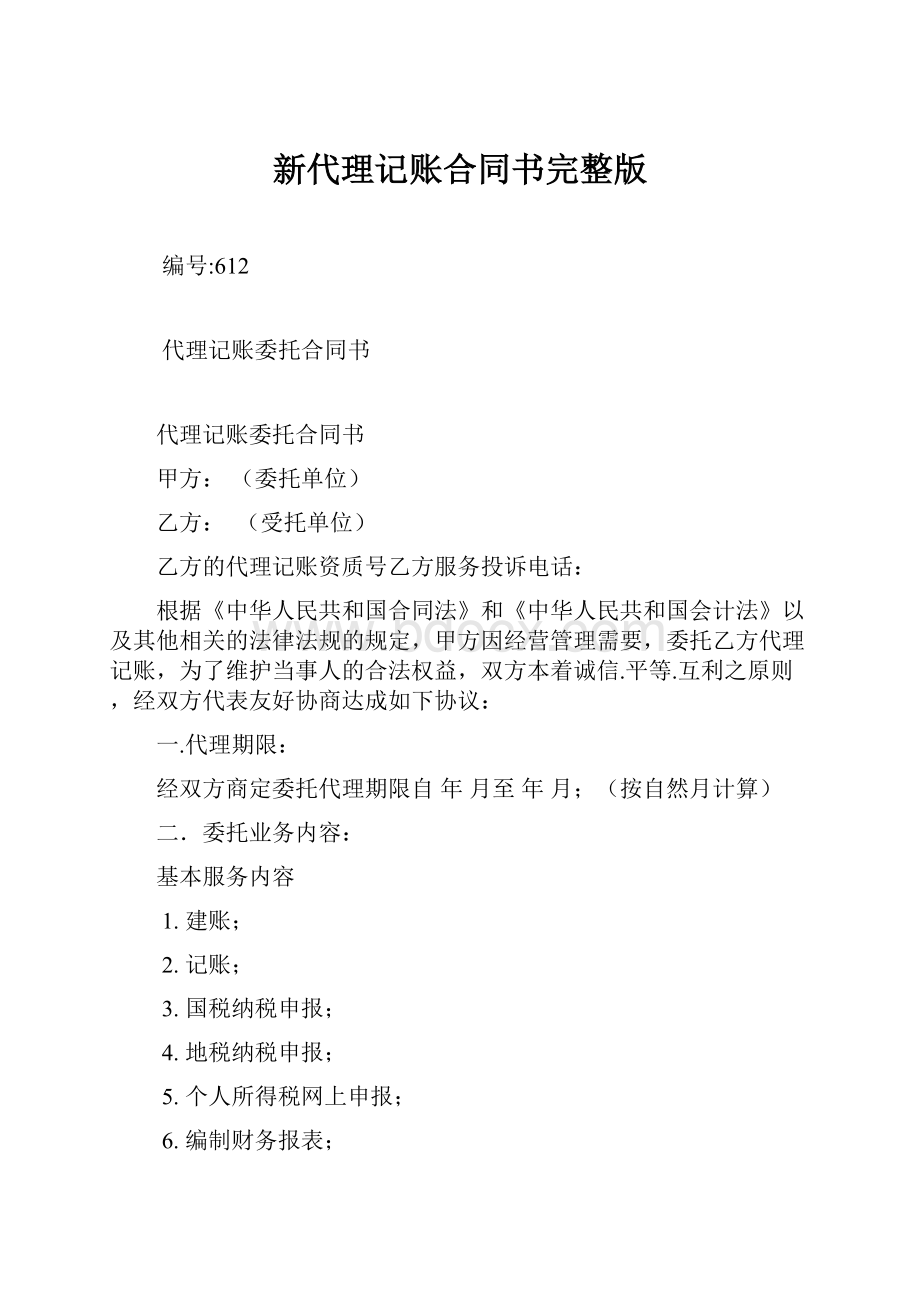 新代理记账合同书完整版.docx