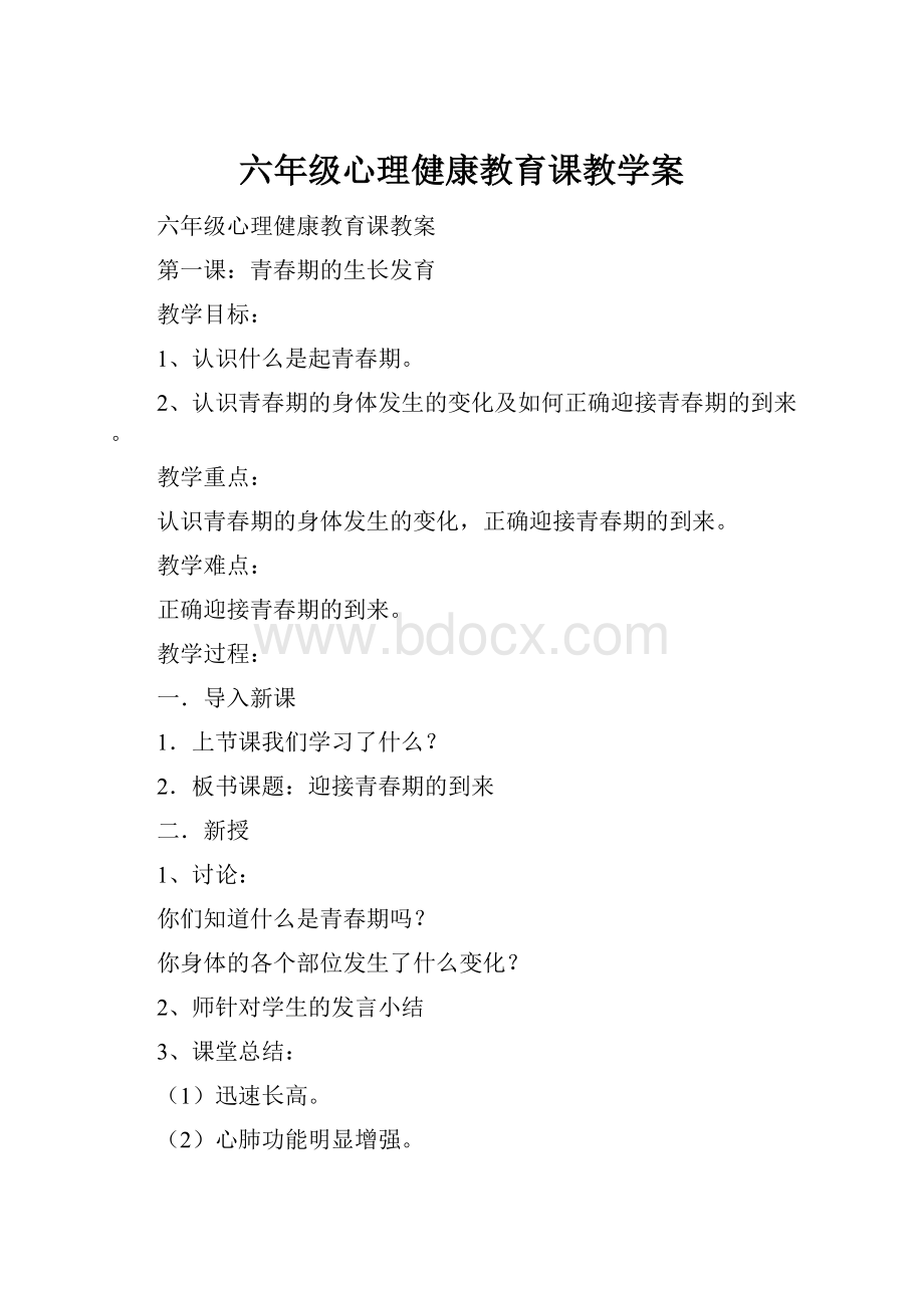 六年级心理健康教育课教学案.docx