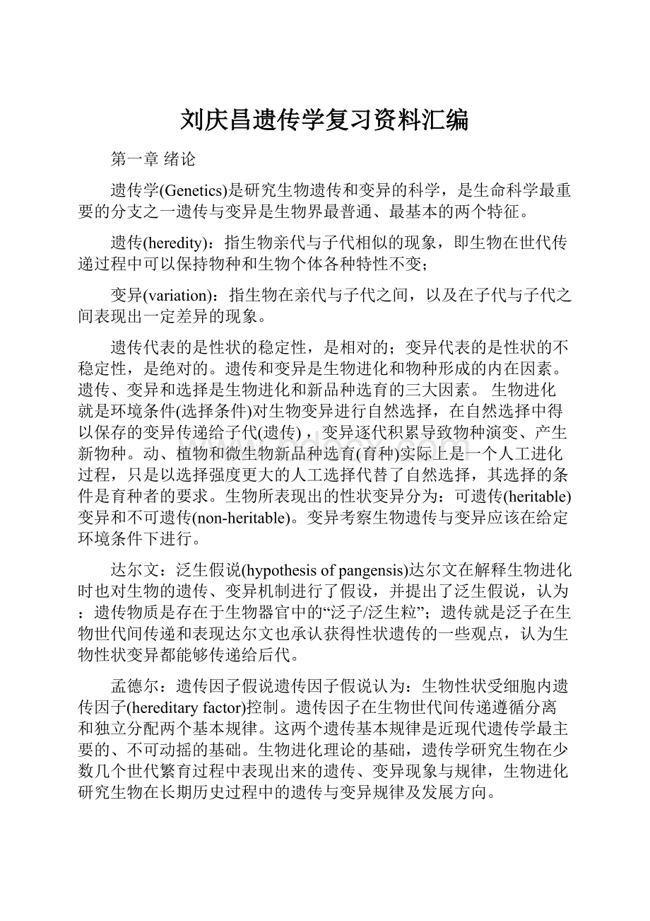 刘庆昌遗传学复习资料汇编.docx