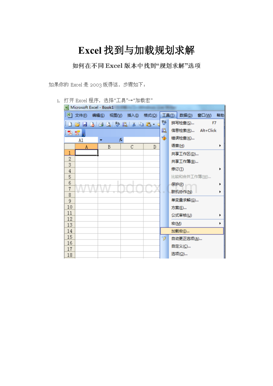 Excel找到与加载规划求解.docx