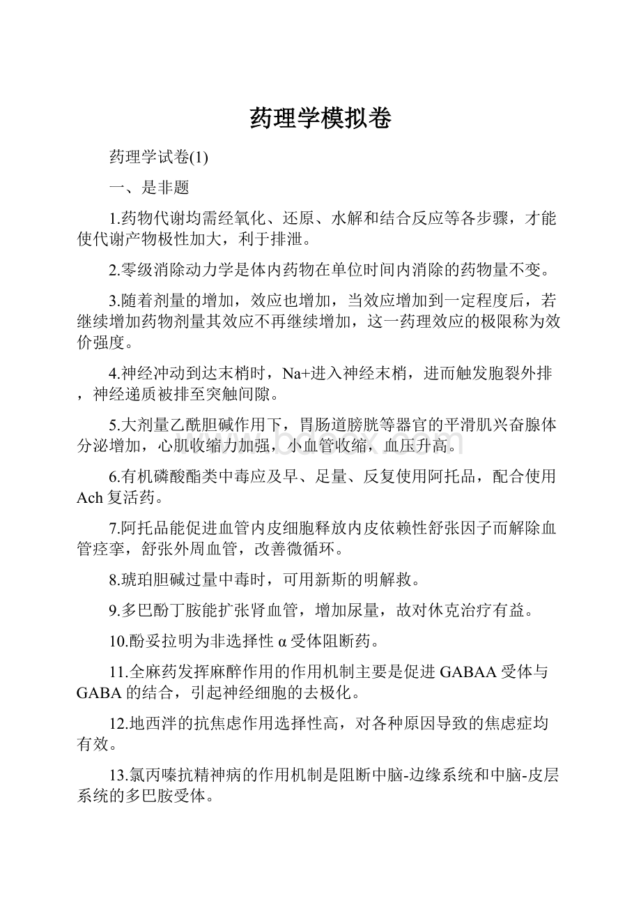 药理学模拟卷.docx_第1页