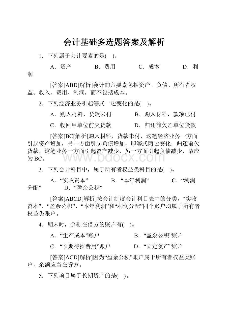 会计基础多选题答案及解析.docx