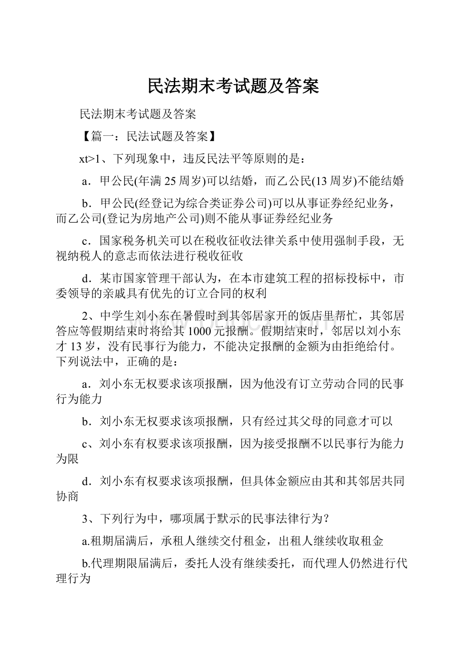 民法期末考试题及答案.docx_第1页