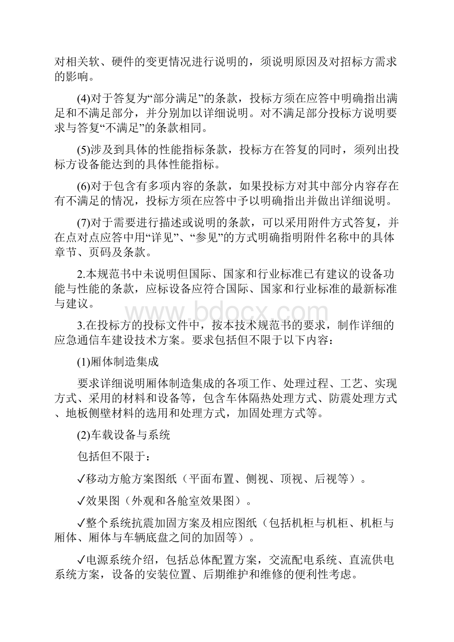 中国联通移动方舱技术规范标准书.docx_第2页