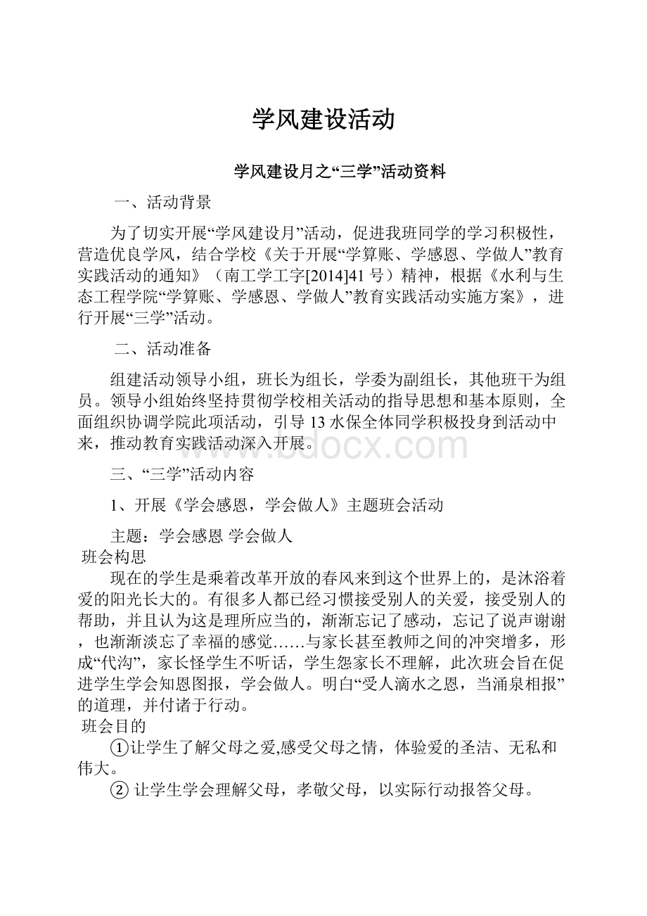 学风建设活动.docx