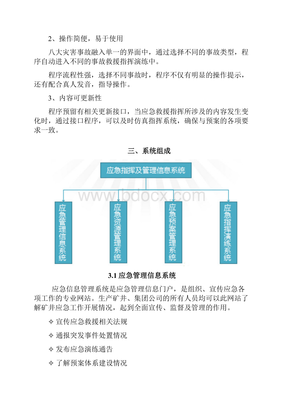 应急救援指挥及管理信息系统精编版.docx_第2页