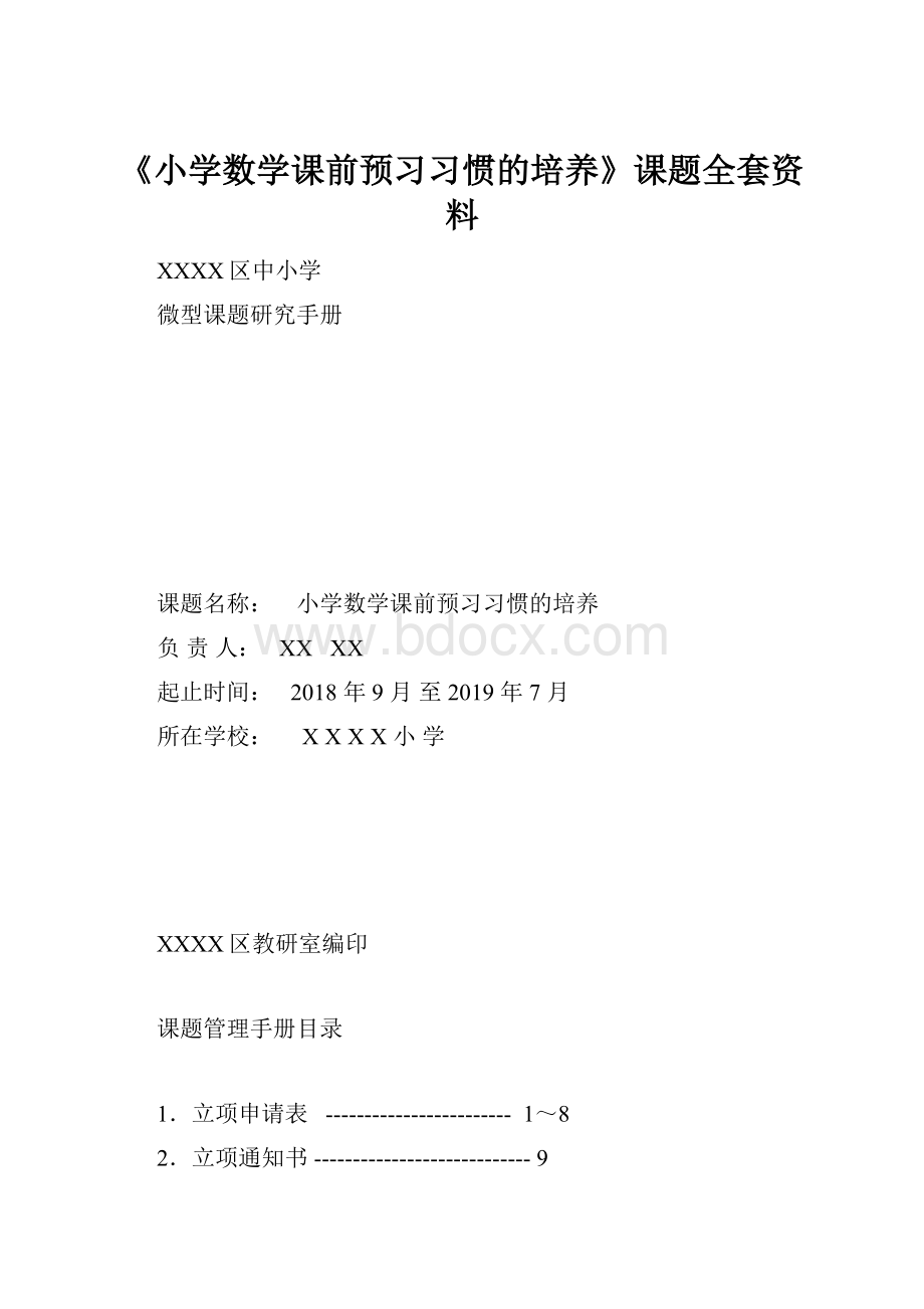 《小学数学课前预习习惯的培养》课题全套资料.docx