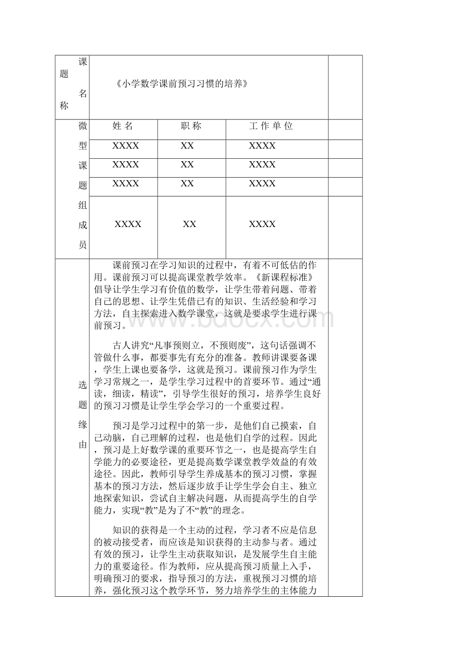 《小学数学课前预习习惯的培养》课题全套资料.docx_第3页