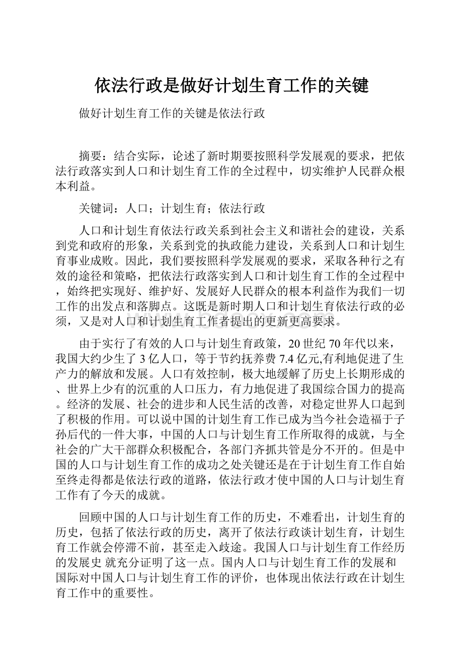 依法行政是做好计划生育工作的关键.docx